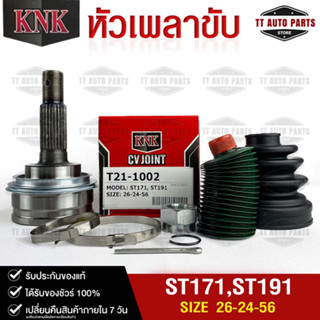 หัวเพลาขับ TOYOTA ST171 , ST191 (26-24-56) รหัส T21-1002 (KNKหัวเพลาขับนอก)