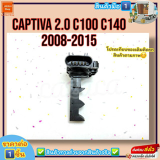 แอร์โฟร์ (ราคา/1ชิ้น)CAPTIVA 2.0 แคปติว่า C100 C140 ปี2008-2015 ดีเซล #10393949 ---ราคาดี บริการเด่น เน้นส่งไว---