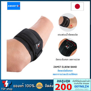 Zamst Elbow-Band สายรัดข้อศอก ที่รัดข้อศอก ซัพพอร์ตบริเวณใต้ศอก ลดอาการปวด คุณภาพสูง สินค้านำเข้า ของแท้ 100%