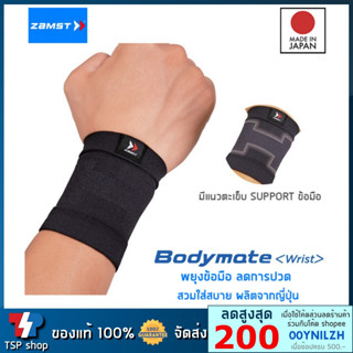 Zamst Bodymate Wrist ผ้ารัดข้อมือ ที่รัดข้อมือ ซัพพอร์ตข้อมือ ลดการปวด คุณภาพสูง สินค้านำเข้า ของแท้ 100% จากญี่ปุ่น