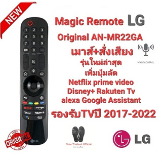 🐝Teen🐝 เมาส์+สั่งเสียง Magic Remote LG Original AN-MR22GA รองรับTVปี 2017-2022