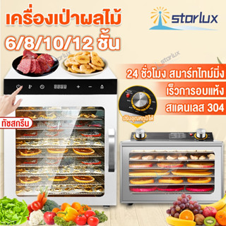 เครื่องอบผลไม้ 6/8/12ชั้น 1000W ปรับระดับความร้อนได้ เครื่องอบลมร้อน ระบบลมร้อน เครื่องอบแห้งผลไม้ ตู้อบผลไม้แห้ง