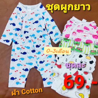 🎀ชุดผูกยาวเด็กแรกเกิด ชุดเด็กอ่อน 0-3เดือน เนื้อผ้าคอตตอนเนื้อนุ่ม