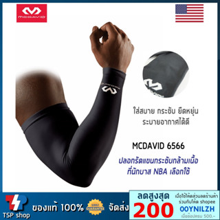 McDavid 6566 ปลอกแขน ช่วยเพิ่มประสิทธิภาพการทำงานของกล้ามเนื้อ และป้องกัน UV คุณภาพสูง ของแท้ 100%