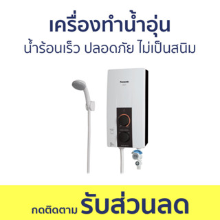 เครื่องทำน้ำอุ่น Panasonic น้ำร้อนเร็ว ปลอดภัย ไม่เป็นสนิม DH-4JL1TK - เครื่องทำน้ำร้อนน้ำอุ่น