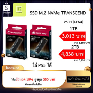 SSD M.2 1TB // 2TB มีฮีตซิงค์ Transcend 250H NVMe (GEN4) With heatsink SSD ใส่ PS5 ได้ (TS1TMTE250H,TS2TMTE250H) MTE250H