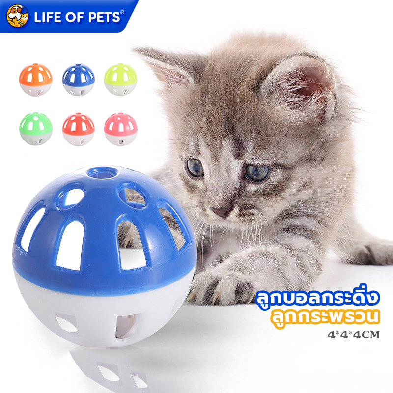 ลูกกระพรวน ของเล่นแมว กระดิ่งแมว ของเล่นสัตว์เลี้ยง cat's toy bell ball ลูกบอลกระดิ่ง ทรงกลม ขนาดจิ๋ว ของเล่นแมว/สุนัข