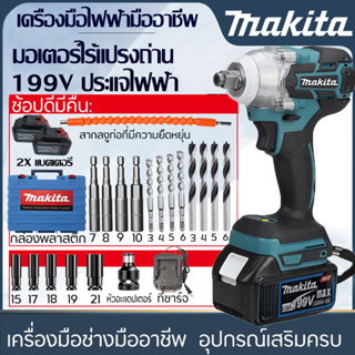 MAKITA ประแจไฟฟ้าไร้สาย 199V แถม：ดอกสว่านเจาะปูน ดอกสว่านเจาะไม้ ลูกบล็อก อะไหล่ 18ชิ้น ไฟฟ้าประแจผลกระทบ แบตเตอรี่ลิเธี