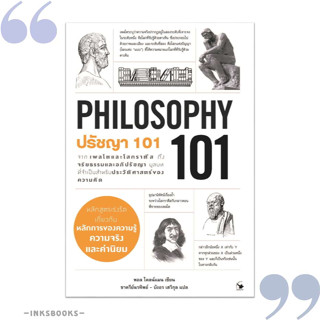 หนังสือ ปรัชญา 101 (PHILOSOPHY 101) #Paul Kleinman (พอล ไคลน์แมน) #แอร์โรว์ มัลติมีเดีย [พร้อมส่ง]