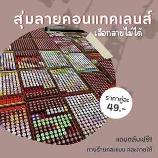 สุ่มลาย คอนแทคเลนส์ บิ๊กอาย แฟชั่น 0.00