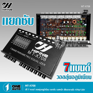 HIFINE ปรี7แบนแยกซับ กลางแหลมชัด เบสหนัก MT-X708 จำนวน1ตัว เครื่องเสียงรถยนต์ ปรีรถยนต์ วอลุ่มอลูมีเนียมแท้