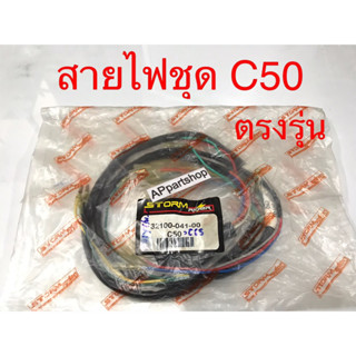 ชุด สายไฟ C50 C65 เกรดAAA ตรงรุ่น ใหม่มือหนึ่ง สายไฟชุด C50 C65