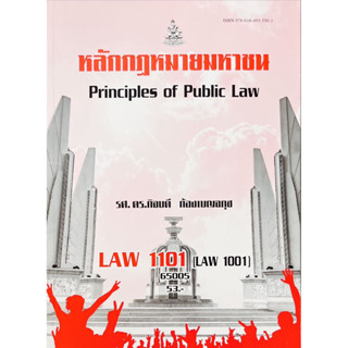 LAW1101(LAW1001)หลักกฎหมายมหาชน โดย รศ.ดร.กิจบดี ก้องเบญจภุช