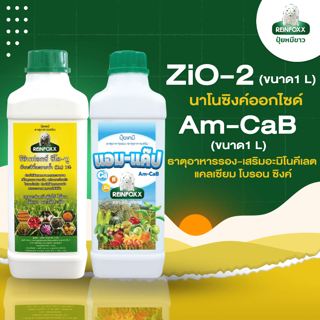 ปุ๋ยหมีขาวรีอินฟอกซ์ รุ่น ZiO-2 + Am-CaB