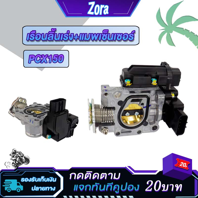 เรือนลิ้นเร่ง+แมพเซ็นเซอร์ PCX150 เซนเซอร์เรือนลิ้นเร่ง เกรดอย่างดีสินค้าคุณภาพ