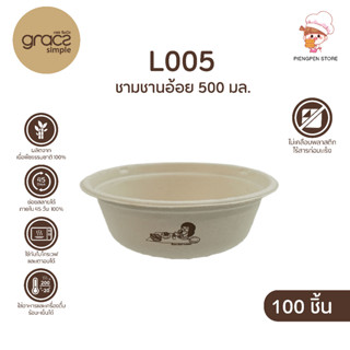 GRACZ ชามอาหาร กระดาษ ชานอ้อย 500 ml. (100 ชิ้น)