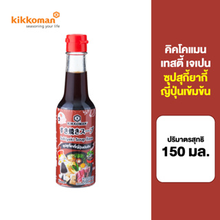 Kikkoman Tasty Japan Sukiyaki Soup Base 150 ml. คิคโคแมน เทสตี้ เจเปน ซุปสุกี้ยากี้ญี่ปุ่นเข้มข้น 150 มล.