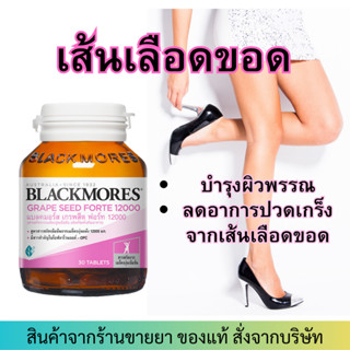 Blackmores Grape Seed Forte12000 (30แคปซูล) grapseed