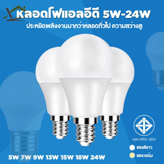 LED Bulb (10,000ชม.)หลอดไฟ แลมป์ 5W/7W/9W/12W/15W/18W/24Wขั้ว E27 แสงขาวdaylight/แสงเหลืองwarm white