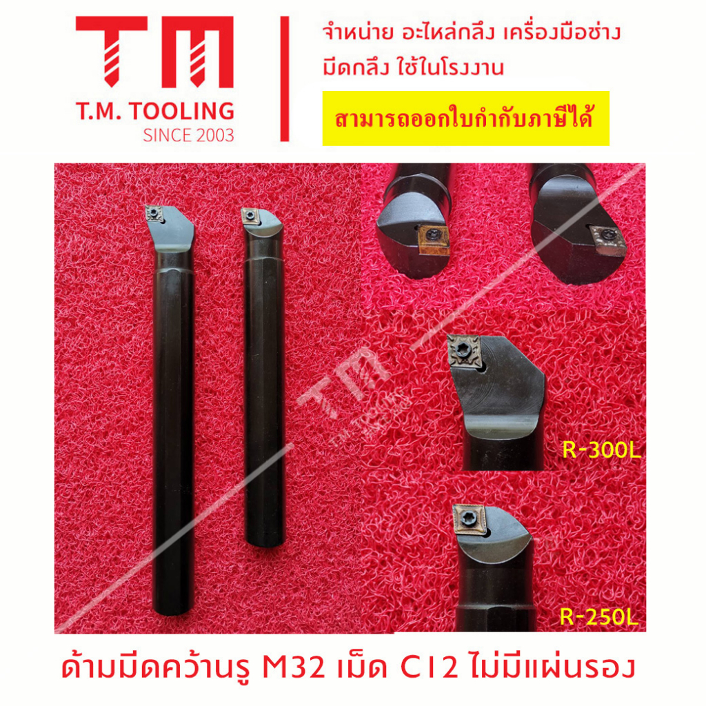 ด้ามมีดคว้านรู 32มิล เม็ดมีด C12 (ไม่มีแผ่นรอง) *แถมฟรีประแจ* พร้อมส่ง -CN1232A0R