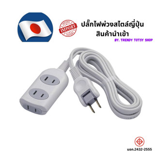 ปลั๊กไฟพ่วงญี่ปุ่น แบบบางเฉียบ หัวปลั๊กแบบสวิง 180 องศา ความ…