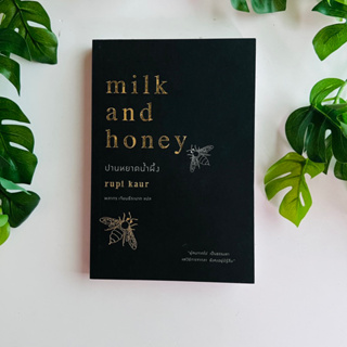 หนังสือ ปานหยาดน้ำผึ้ง (ภาษาไทย) : Milk and Honey โดย Rupi Kaur (รูปี กอร์)