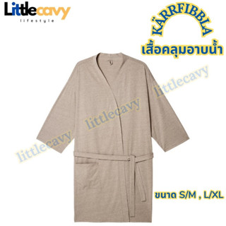 IKEA KÄRRFIBBLA แชร์ฟิบบลา เสื้อคลุมอาบน้ำ สีเบจ ขนาด S/M,L/XL