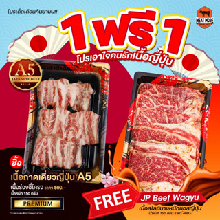 JP Beef เนื้อร่อง A5 Yakiniku 150 G / แถมฟรี เนื้อสไลซ์บาง หมักซอสญี่ปุ่น