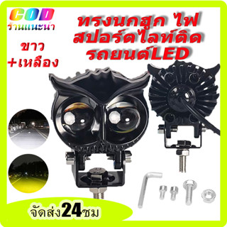 CODไฟสปอตไลท์มอไซค์ ทรงนกฮูก ไฟLED DC10-80V ไฟสปอร์ตไลท์มอเตอร์ไซค์ ไฟติดรถมอเตอร์ไซค์ ไฟติดรถ เลนส์คู่ สว่างกว่าสองเท่า