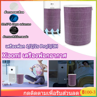 Xiaomi Mi Air Purifier Filter ไส้กรอง เครื่องฟอกอากาศ 1 / 2 / 2S / 2H / 3H/ 3C / Pro ไส้กรองอากาศ