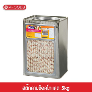 VFOODS เวเฟอร์สติ๊กลายช็อคโกแลต 5 กิโลกรัม