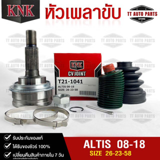 หัวเพลาขับ TOYOTA ALTIS ปี 2008-2018  (26-23-58) รหัส T21-1041 (KNKหัวเพลาขับนอก)