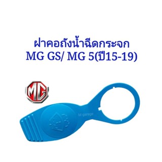 ฝาคอถังน้ำ​ฉีด​กระจก​MG 5(ปี15-19)/ MG GS ทุกรุ่นย่อย คุณ​ภาพ​ดี​เกรดOEM