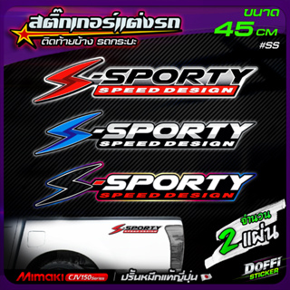 สติ๊กเกอร์แต่งรถ S-Sporty สติ๊กเกอร์ติดแก้มท้ายรถกระบะ ติดข้างรถ แต่งซิ่ง งานปริ้นหมึกญี่ปุ่น [ ขนาด 45 CM ]