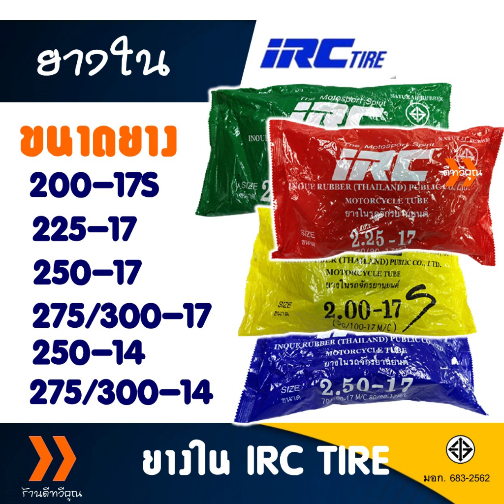 ยางใน IRC ยางในคุณภาพดี แท้ 100% 200 , 225 , 250 , 275-17 , 250 , 275-14 ราคาต่อ 1 เส้น