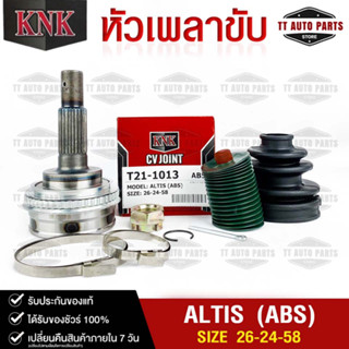 หัวเพลาขับ TOYOTA ALTIS (ABS) (26-24-58) รหัส T21-1013 (KNKหัวเพลาขับนอก)