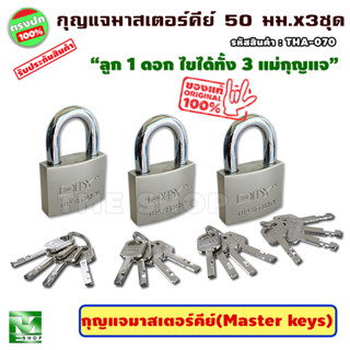 ชุดแม่กุญแจมาสเตอร์คีย์ ขนาด50มม. จำนวน3ชุด กุญแจมาสเตอร์คีย์ กุญแจ แม่กุญแจ กุญแจล็อคบ้าน กุนแจ กุญแจล็อคห้อง ล็อค ล็อก