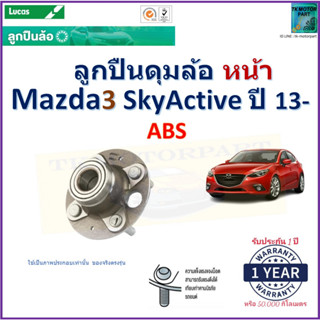 ลูกปืนดุมล้อหน้า มาสด้า3,Mazda3 SkyActive ปี 13- รุ่น ABS ยี่ห้อลูกัส Lucas รับประกัน 1 ปีหรือ 50,000 กม.มีเก็บปลายทาง