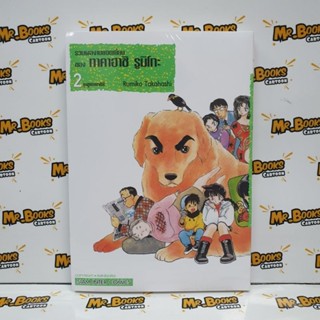 รวมผลงานยอดเยี่ยม ของ ทาคาฮาชิ รูมิโกะ เล่ม 1-2 (แยกเล่ม)