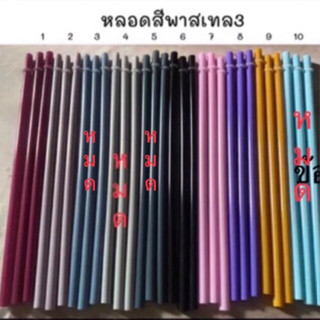 หลอดดูดน้ำ สีพาสเทล3  (เชต 2อัน) ขนาด7-8มิลยาว26-27cm สีที่มีของ # 1, 2, 6, 7, 8, 9