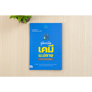 หนังสือ สูตรลัด เคมี ม.ปลาย สำหรับทุกการสอบ