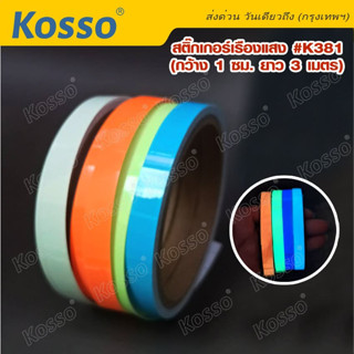 Kosso #K381 สติกเกอร์เรืองแสง สะท้อนแสง เทปเรืองแสงในที่มืด กว้าง 1ซม. ยาว 3เมตร สำหรับตกแต่งบ้านและบนเวที 1ม้วน ^SA