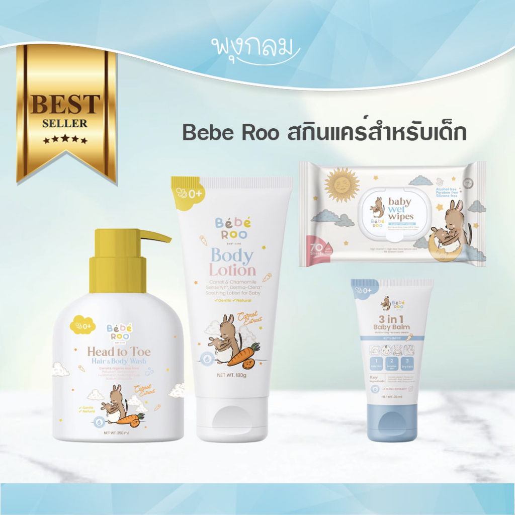 Bebe roo สกินแคร์ดูแลผิว ทิชชู่เปียก โลชั่นบำรุงผิว โฟมอาบน้ำเด็ก