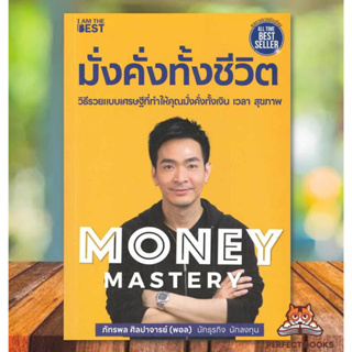 หนังสือ Money Mastery มั่งคั่งทั้งชีวิต ผู้เขียน: ภัทรพล ศิลปาจารย์