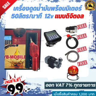 เครื่องดูดน้ำมันพร้อมมิเตอร์ 12v แบบดิจิตอล 50ลิตร/นาที (เฉพาะน้ำมันเบนซิน)