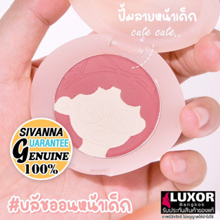 สิวันนา บลัชออนหน้าเด็ก ปัดแก้ม เนื้อฝุ่น สีแน่น ติดทน 5g HF953 Sivanna Colors Heart Floating Two Color Blusher