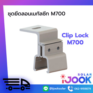 ชุดยึดหนีบลอนหลังคาเมทัลชีท Cliplock M700