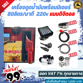 เครื่องดูดน้ำมันพร้อมมิเตอร์ 220v แบบดิจิตอล 80 ลิตร/นาที (เฉพาะน้ำมันเบนซิน)