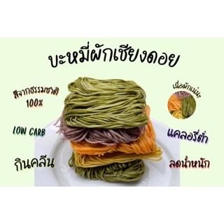 บะหมี่ผักเพื่อสุขภาพบะหมี่ผักเชียงดอย แคลอรี่ต่ำ ผักออร์แกนิค100% ปลอดสารพิษ