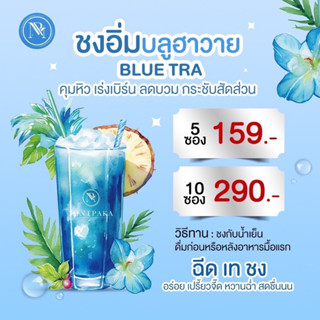 [พร้อมส่ง]น้ำชงบลูฮาวาย คุมหิว เร่งการเผาผลาญ By มิ้นผกา